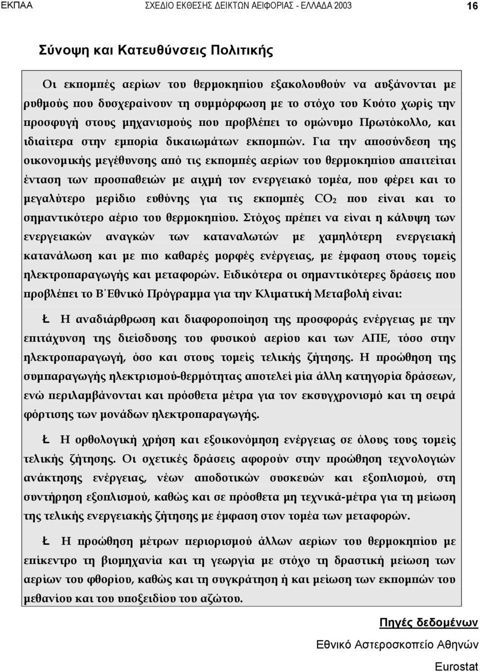 Για την αποσύνδεση της οικονομικής μεγέθυνσης από τις εκπομπές αερίων του θερμοκηπίου απαιτείται ένταση των προσπαθειών με αιχμή τον ενεργειακό τομέα, που φέρει και το μεγαλύτερο μερίδιο ευθύνης για