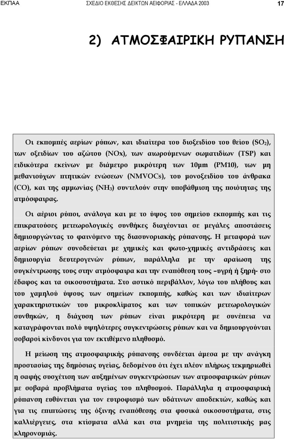 υποβάθμιση της ποιότητας της ατμόσφαιρας.