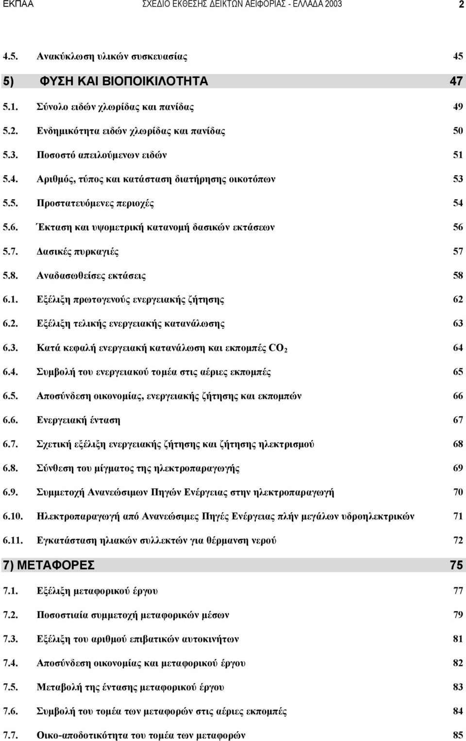 Δασικές πυρκαγιές 57 5.8. Αναδασωθείσες εκτάσεις 58 6.1. Εξέλιξη πρωτογενούς ενεργειακής ζήτησης 62 6.2. Εξέλιξη τελικής ενεργειακής κατανάλωσης 63 