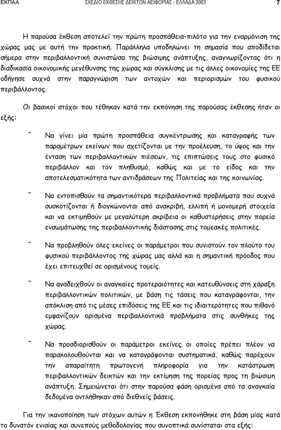 οικονομίες της ΕΕ οδήγησε συχνά στην παραγνώριση των αντοχών και περιορισμών του φυσικού περιβάλλοντος.