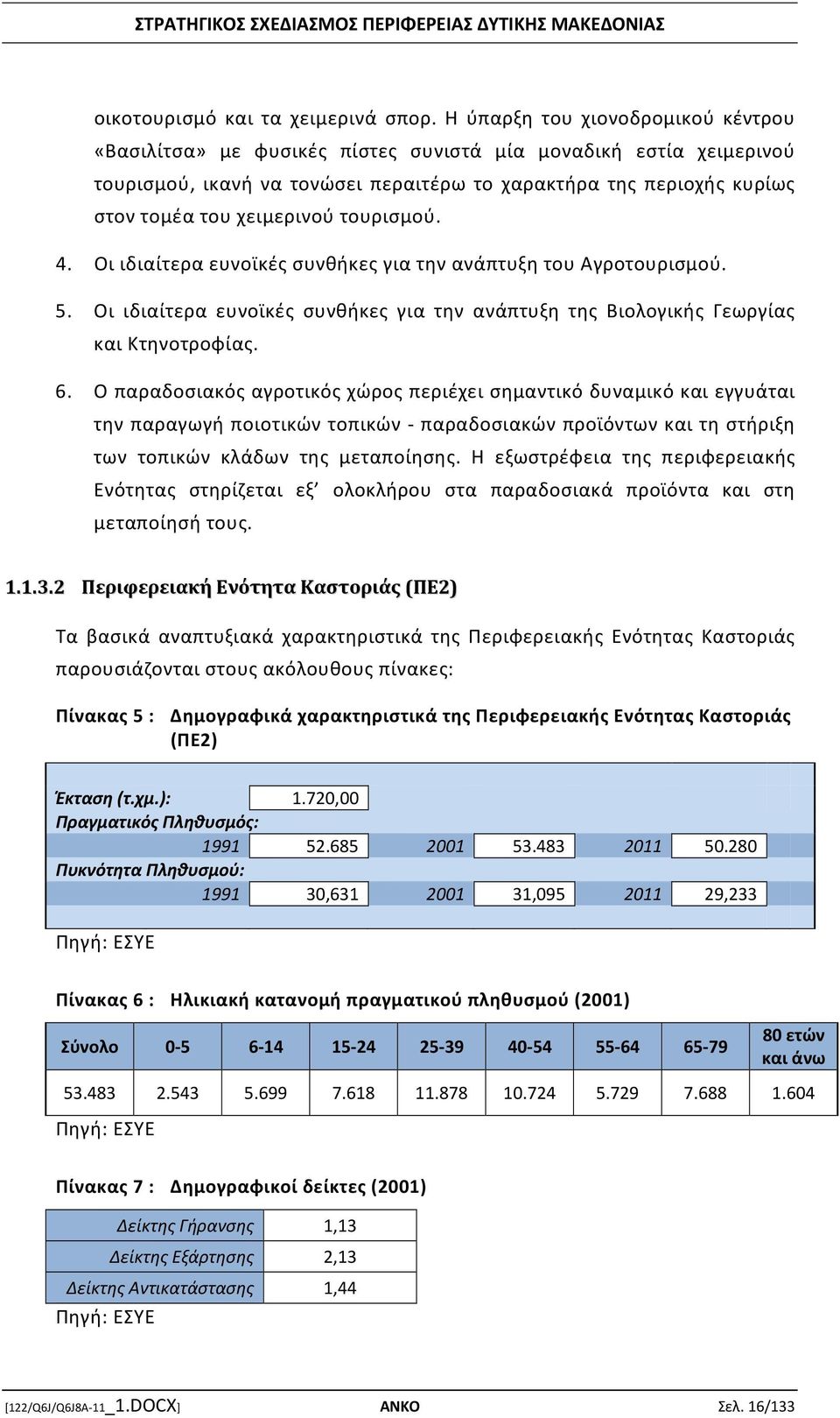 τουρισμού. 4. Οι ιδιαίτερα ευνοϊκές συνθήκες για την ανάπτυξη του Αγροτουρισμού. 5. Οι ιδιαίτερα ευνοϊκές συνθήκες για την ανάπτυξη της Βιολογικής Γεωργίας και Κτηνοτροφίας. 6.