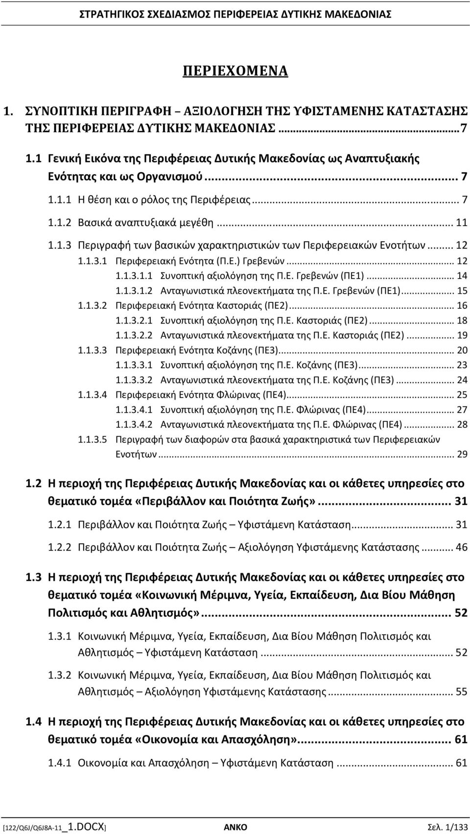 .. 12 1.1.3.1 Περιφερειακή Ενότητα (Π.Ε.) Γρεβενών... 12 1.1.3.1.1 Συνοπτική αξιολόγηση της Π.Ε. Γρεβενών (ΠΕ1)... 14 1.1.3.1.2 Ανταγωνιστικά πλεονεκτήματα της Π.Ε. Γρεβενών (ΠΕ1)... 15 1.1.3.2 Περιφερειακή Ενότητα Καστοριάς (ΠΕ2).