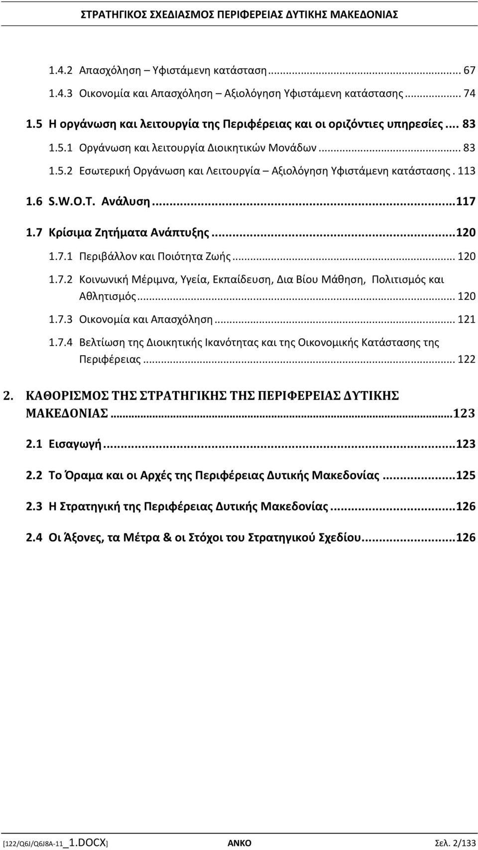 .. 120 1.7.3 Οικονομία και Απασχόληση... 121 1.7.4 Βελτίωση της Διοικητικής Ικανότητας και της Οικονομικής Κατάστασης της Περιφέρειας... 122 2.