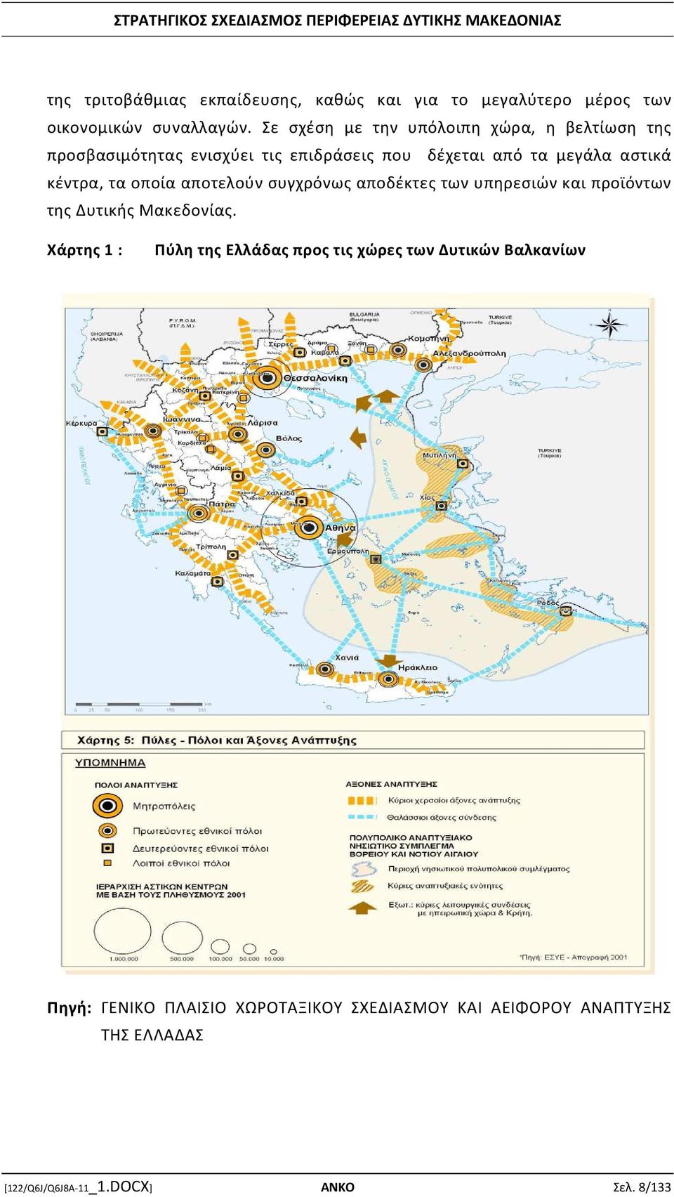 κέντρα, τα οποία αποτελούν συγχρόνως αποδέκτες των υπηρεσιών και προϊόντων της Δυτικής Μακεδονίας.