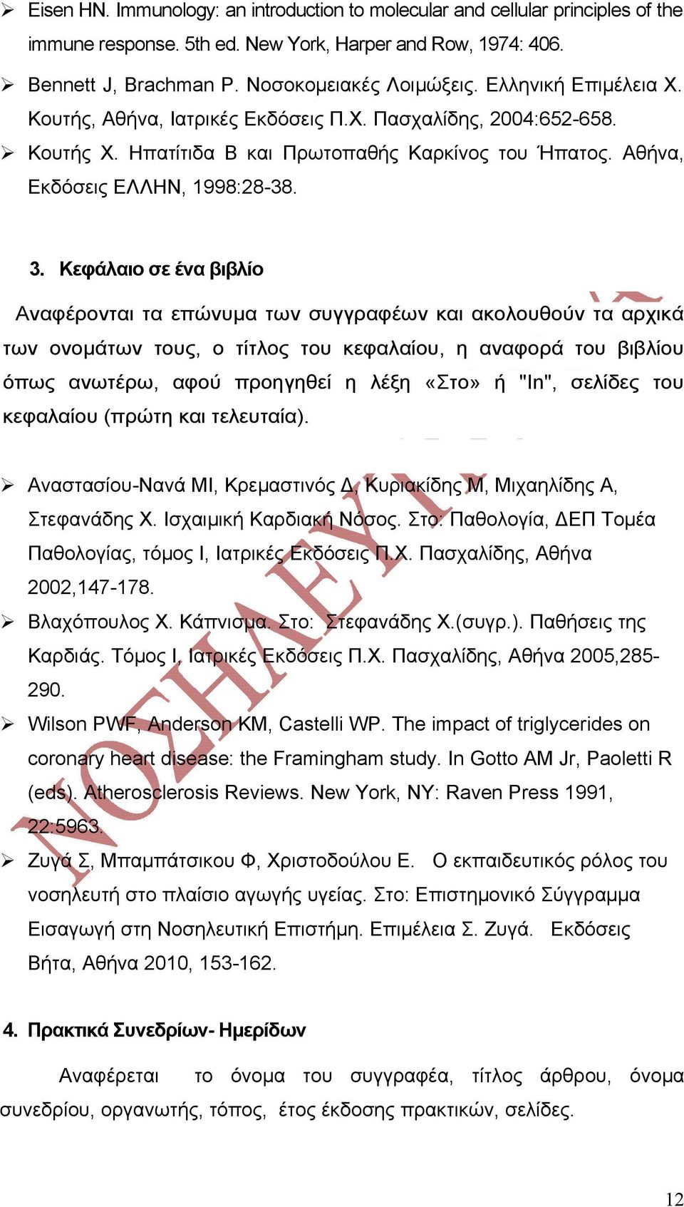 Κεφάλαιο σε ένα βιβλίο Αναφέρονται τα επώνυμα των συγγραφέων και ακολουθούν τα αρχικά των ονομάτων τους, ο τίτλος του κεφαλαίου, η αναφορά του βιβλίου όπως ανωτέρω, αφού προηγηθεί η λέξη «Στο» ή