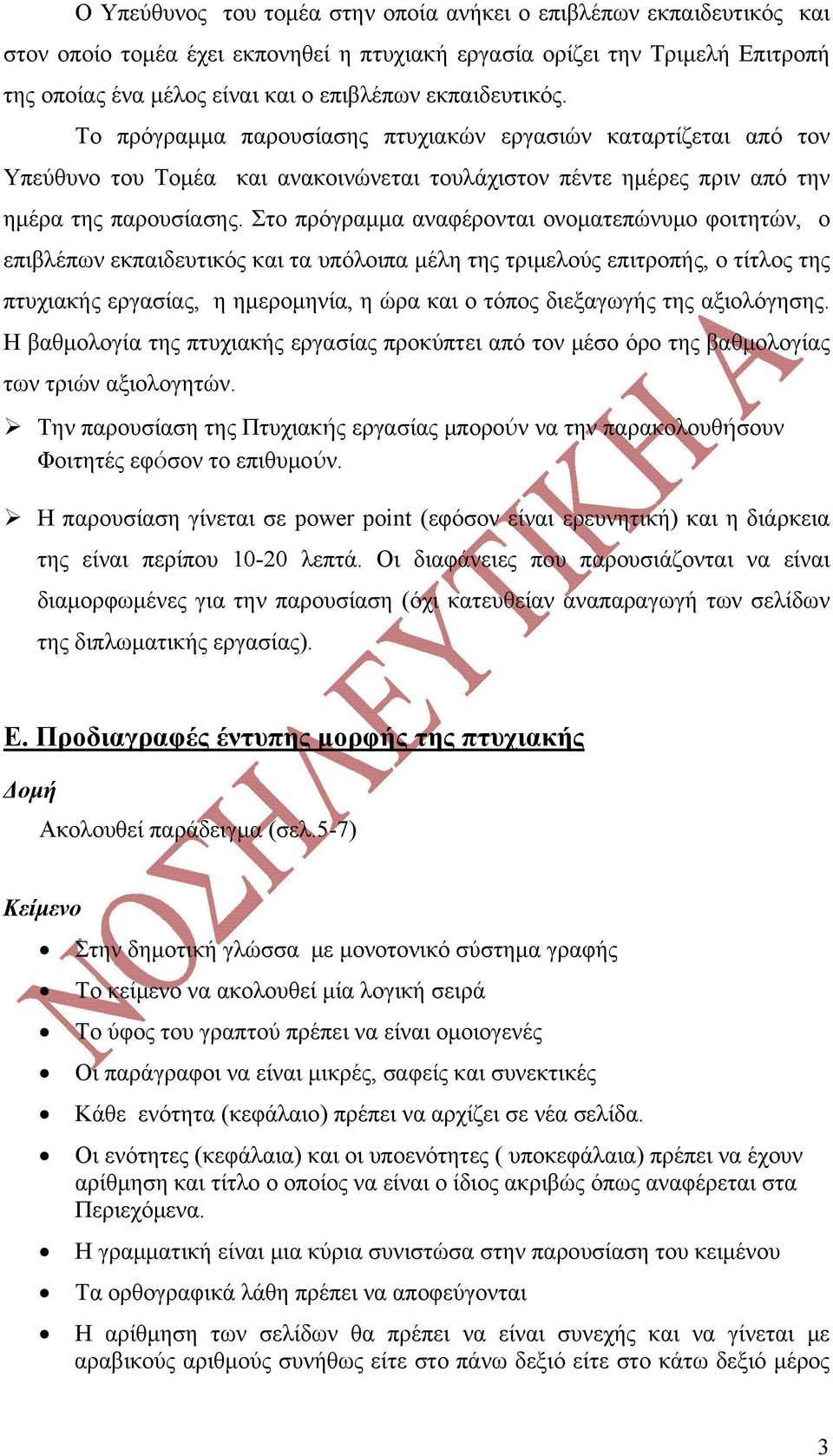 Στο πρόγραμμα αναφέρονται ονοματεπώνυμο φοιτητών, ο επιβλέπων εκπαιδευτικός και τα υπόλοιπα μέλη της τριμελούς επιτροπής, ο τίτλος της πτυχιακής εργασίας, η ημερομηνία, η ώρα και ο τόπος διεξαγωγής