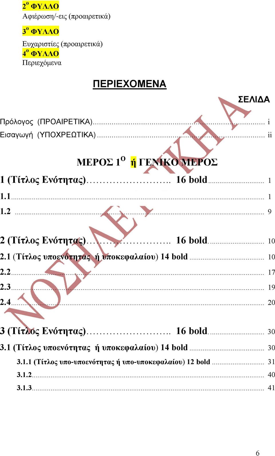 . 16 bold.... 10 2.1 (Τίτλος υποενότητας ή υποκεφαλαίου) 14 bold... 10 2.2... 17 2.3... 19 2.4... 20 3 (Τίτλος Ενότητας).. 16 bold.... 30 3.