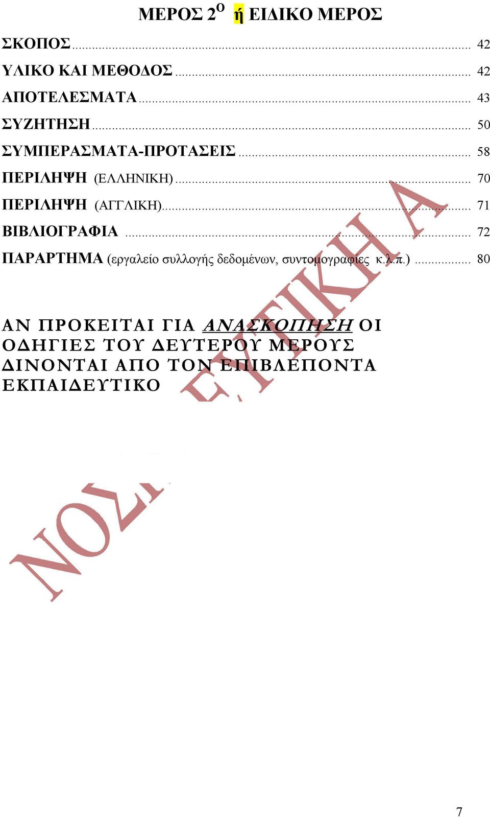 .. 71 ΒΙΒΛΙΟΓΡΑΦΙΑ... 72 ΠΑΡΑΡΤΗΜΑ (εργαλείο συλλογής δεδομένων, συντομογραφίες κ.λ.π.).