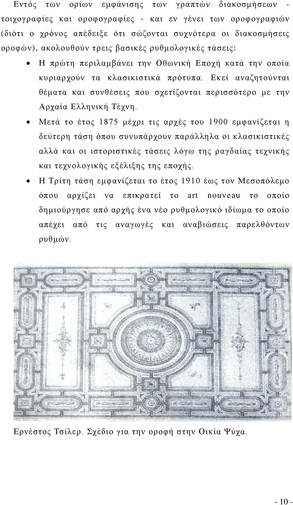 Εκεί αναζητούνται θέματα και συνθέσεις που σχετίζονται περισσότερο με την Αρχαία Ελληνική Τέχνη.