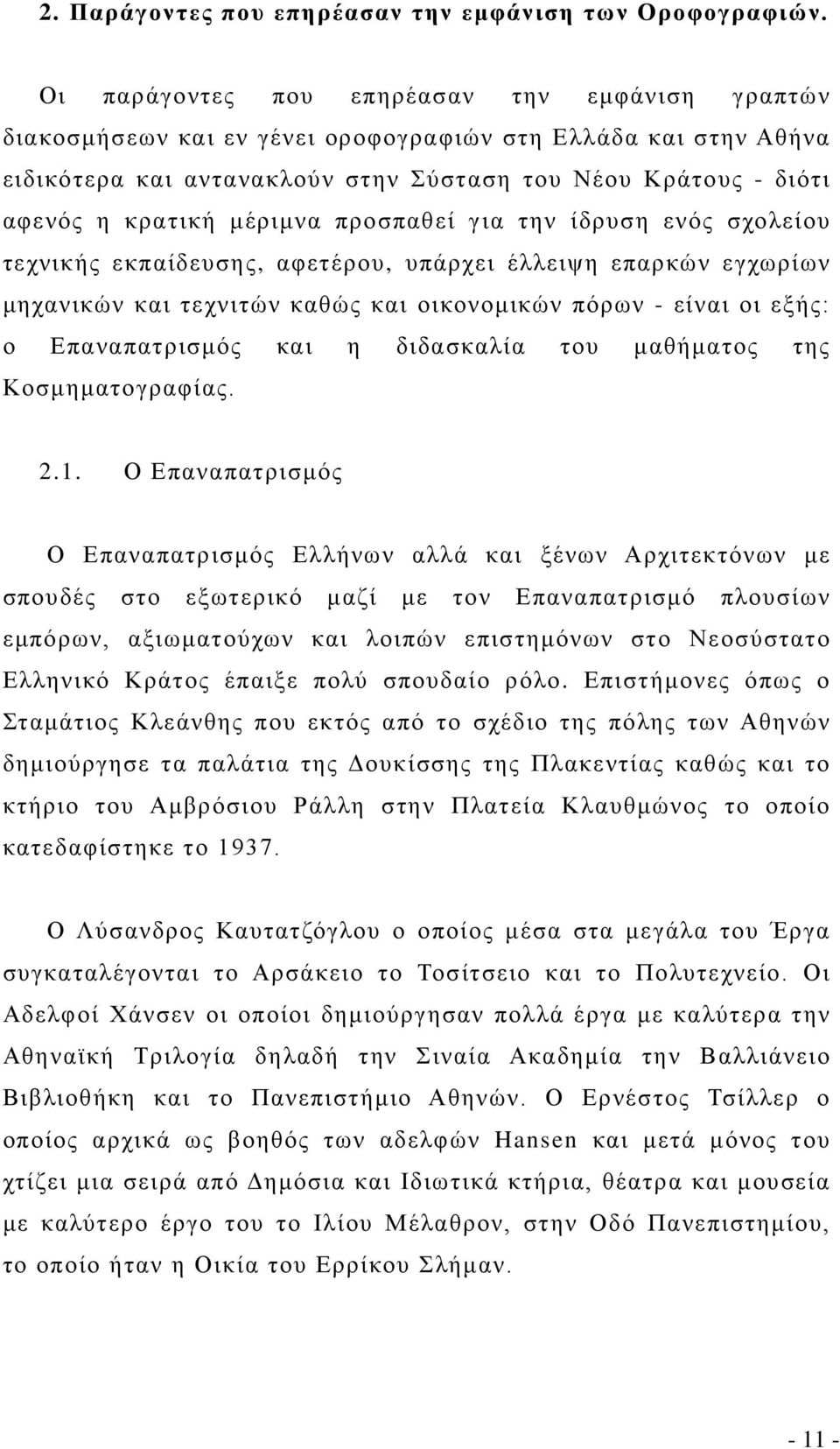 μέριμνα προσπαθεί για την ίδρυση ενός σχολείου τεχνικής εκπαίδευσης, αφετέρου, υπάρχει έλλειψη επαρκών εγχωρίων μηχανικών και τεχνιτών καθώς και οικονομικών πόρων - είναι οι εξής: ο Επαναπατρισμός