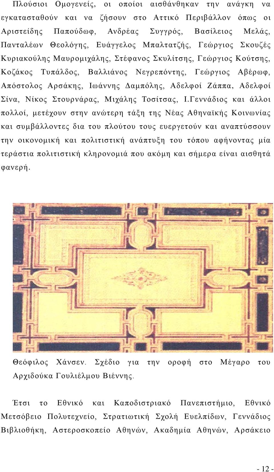 Ζάππα, Αδελφοί Σίνα, Νίκος Στουρνάρας, Μιχάλης Τοσίτσας, Ι.