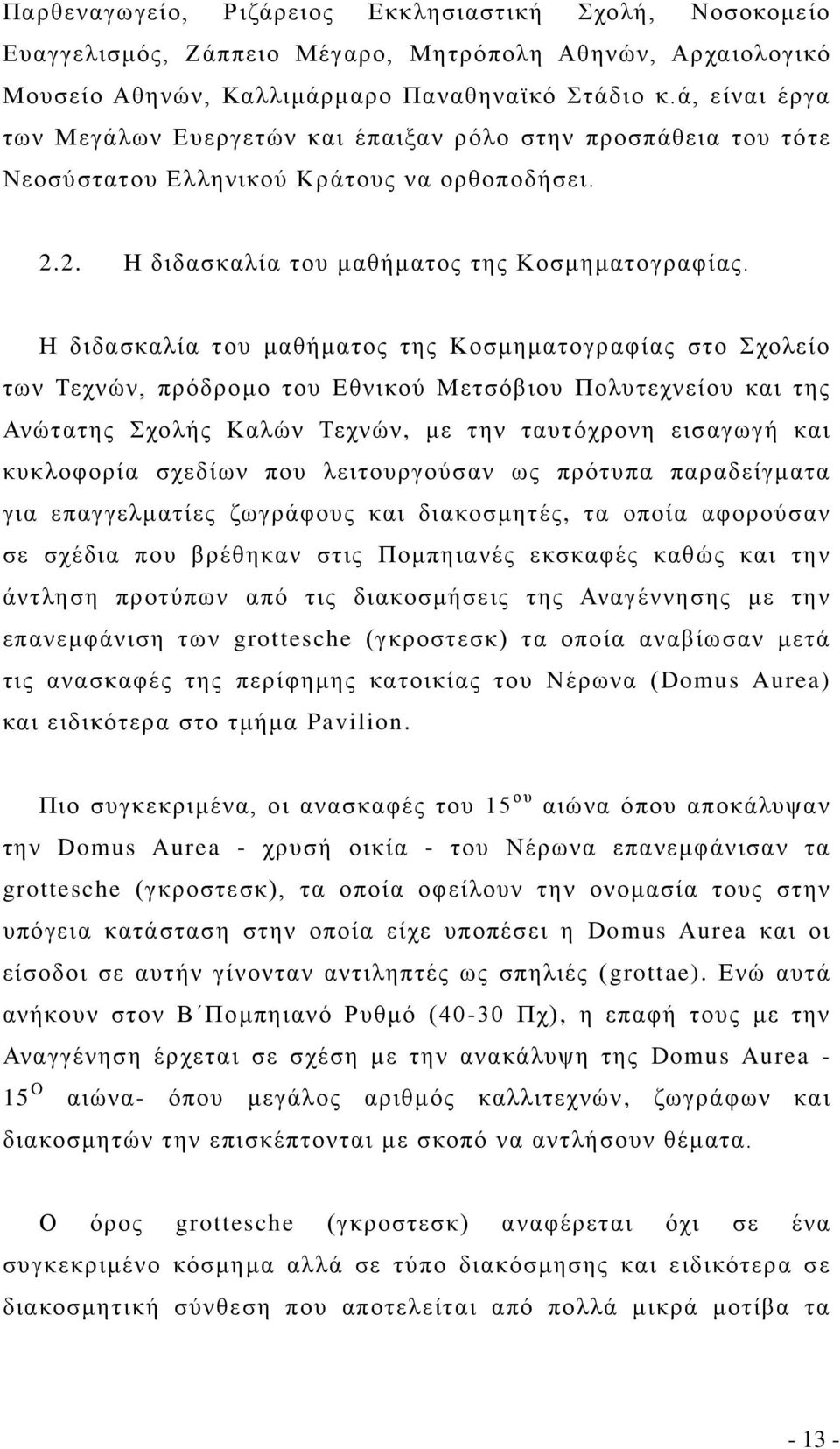 Η διδασκαλία του μαθήματος της Κοσμηματογραφίας στο Σχολείο των Τεχνών, πρόδρομο του Εθνικού Μετσόβιου Πολυτεχνείου και της Ανώτατης Σχολής Καλών Τεχνών, με την ταυτόχρονη εισαγωγή και κυκλοφορία