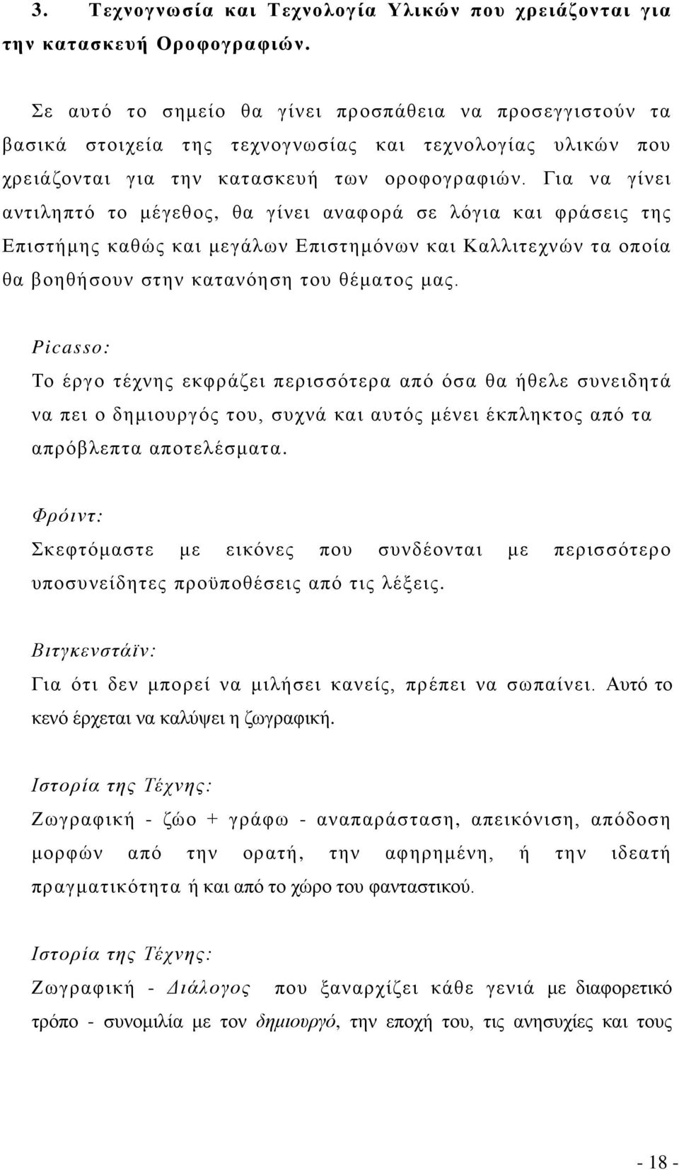 Για να γίνει αντιληπτό το μέγεθος, θα γίνει αναφορά σε λόγια και φράσεις της Επιστήμης καθώς και μεγάλων Επιστημόνων και Καλλιτεχνών τα οποία θα βοηθήσουν στην κατανόηση του θέματος μας.