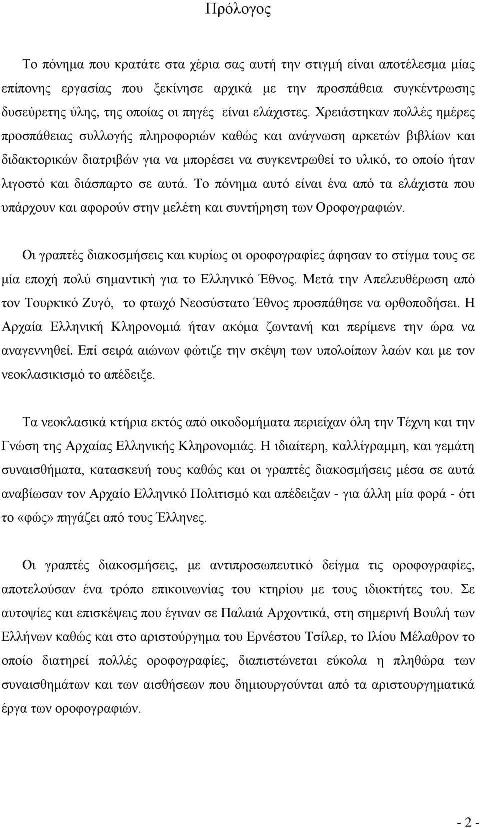 Χρειάστηκαν πολλές ημέρες προσπάθειας συλλογής πληροφοριών καθώς και ανάγνωση αρκετών βιβλίων και διδακτορικών διατριβών για να μπορέσει να συγκεντρωθεί το υλικό, το οποίο ήταν λιγοστό και διάσπαρτο