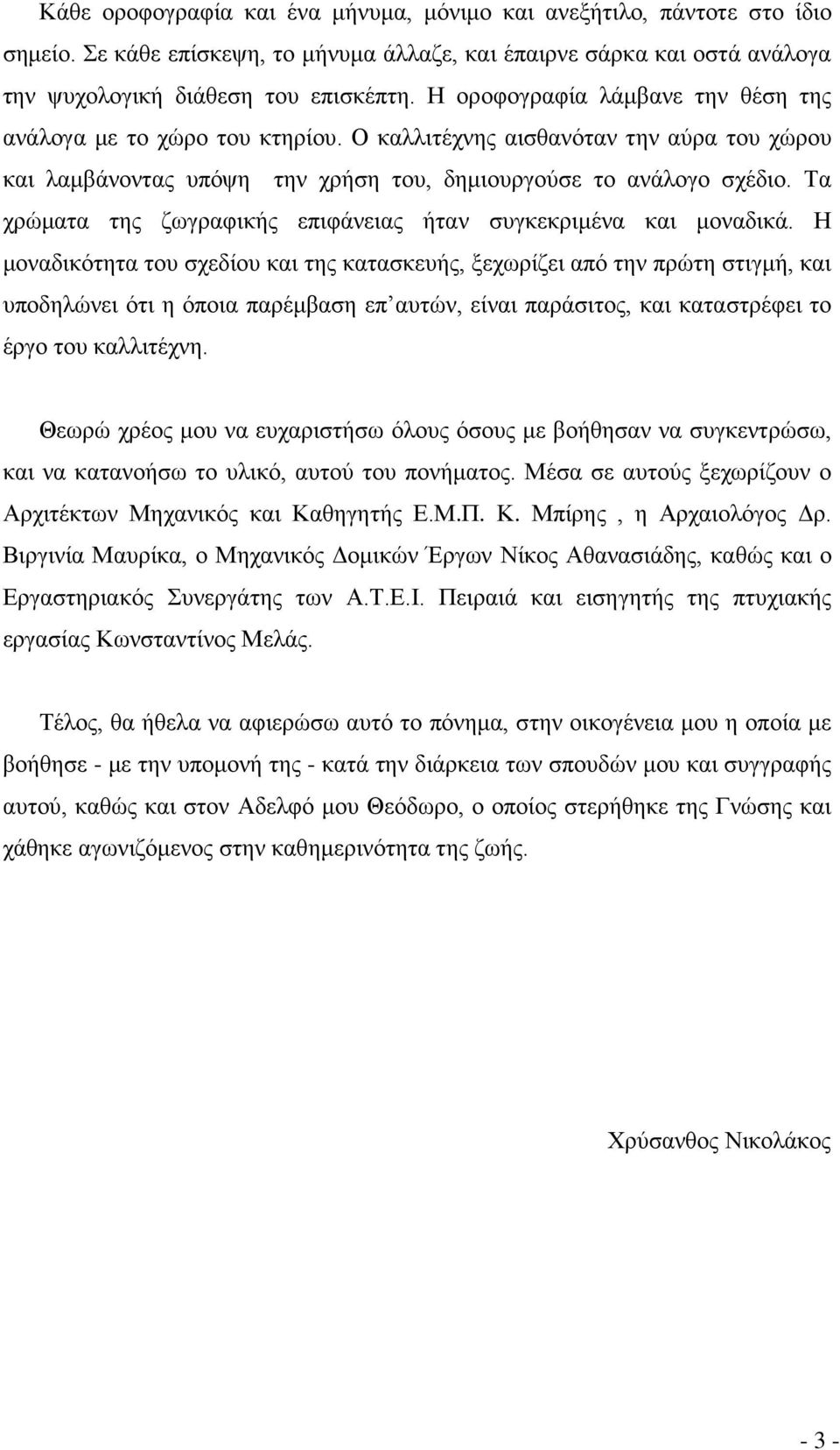 Τα χρώματα της ζωγραφικής επιφάνειας ήταν συγκεκριμένα και μοναδικά.