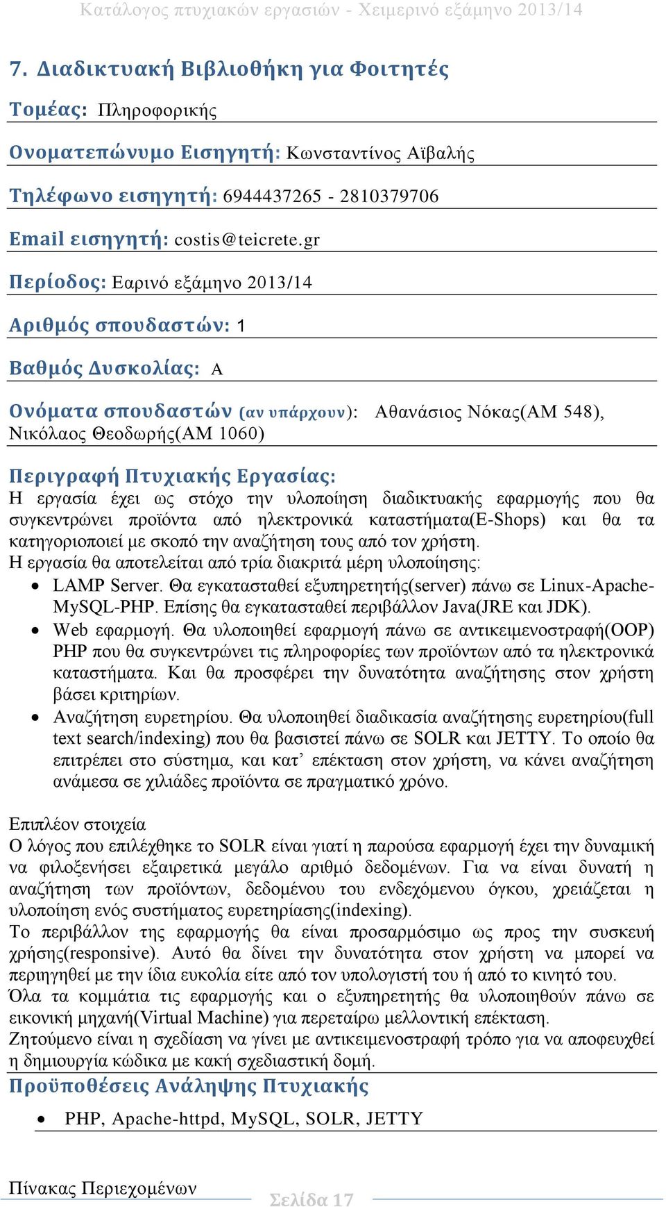 συγκεντρώνει προϊόντα από ηλεκτρονικά καταστήματα(e-shops) και θα τα κατηγοριοποιεί με σκοπό την αναζήτηση τους από τον χρήστη. Η εργασία θα αποτελείται από τρία διακριτά μέρη υλοποίησης: LAMP Server.