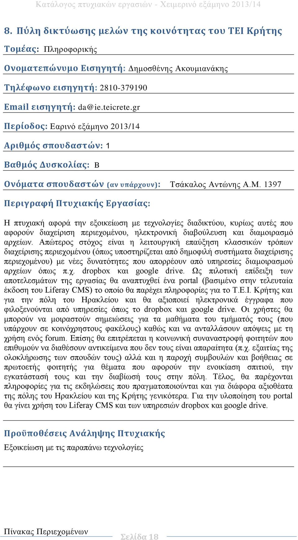 1397 Η πτυχιακή αφορά την εξοικείωση με τεχνολογίες διαδικτύου, κυρίως αυτές που αφορούν διαχείριση περιεχομένου, ηλεκτρονική διαβούλευση και διαμοιρασμό αρχείων.