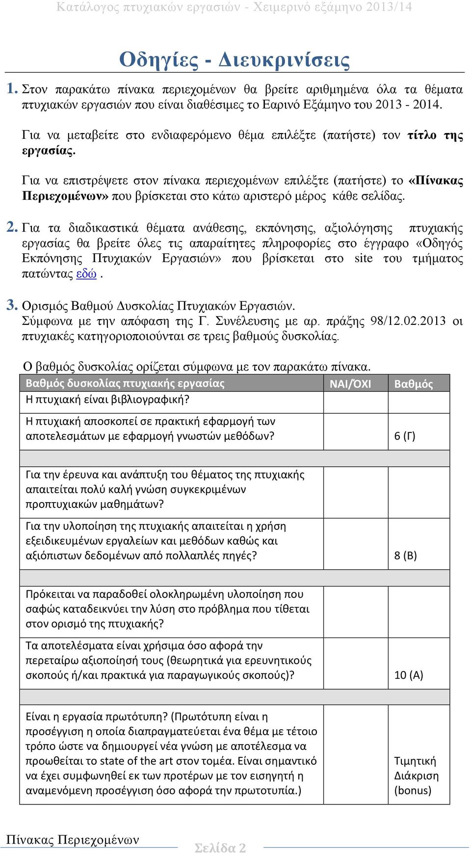 Για να επιστρέψετε στον πίνακα περιεχομένων επιλέξτε (πατήστε) το «Πίνακας Περιεχομένων» που βρίσκεται στο κάτω αριστερό μέρος κάθε σελίδας. 2.