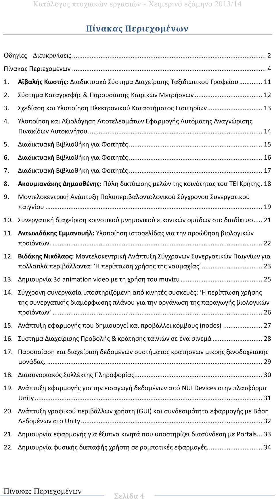 Διαδικτυακή Βιβλιοθήκη για Φοιτητές... 15 6. Διαδικτυακή Βιβλιοθήκη για Φοιτητές... 16 7. Διαδικτυακή Βιβλιοθήκη για Φοιτητές... 17 8.