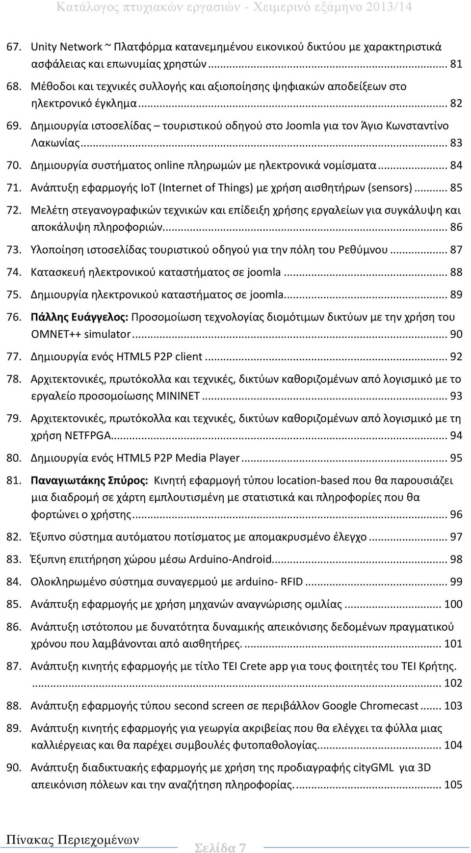 Δημιουργία συστήματος online πληρωμών με ηλεκτρονικά νομίσματα... 84 71. Ανάπτυξη εφαρμογής IoT (Internet of Things) με χρήση αισθητήρων (sensors)... 85 72.