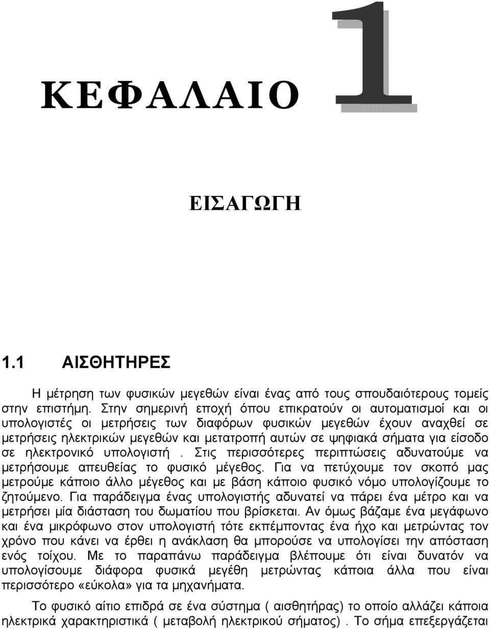 για είσοδο σε ηλεκτρονικό υπολογιστή. Στις περισσότερες περιπτώσεις αδυνατούμε να μετρήσουμε απευθείας το φυσικό μέγεθος.