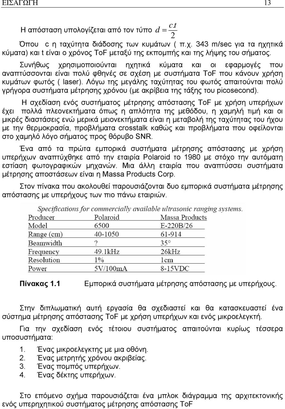 Λόγω της μεγάλης ταχύτητας του φωτός απαιτούνται πολύ γρήγορα συστήματα μέτρησης χρόνου (με ακρίβεια της τάξης του picosecond).