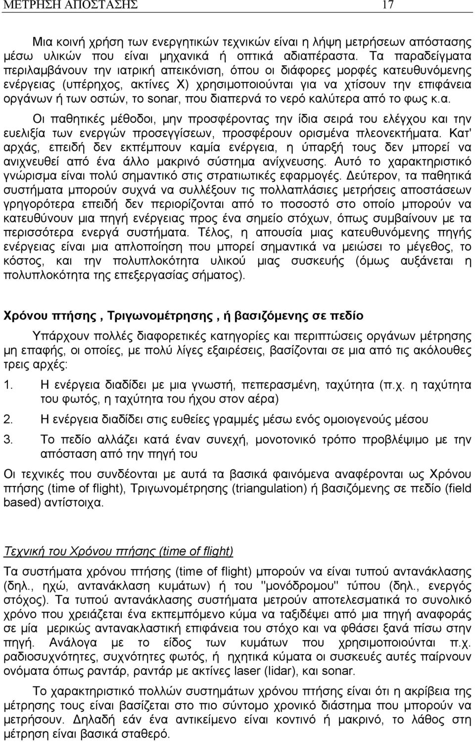 sonar, που διαπερνά το νερό καλύτερα από το φως κ.α. Οι παθητικές μέθοδοι, μην προσφέροντας την ίδια σειρά του ελέγχου και την ευελιξία των ενεργών προσεγγίσεων, προσφέρουν ορισμένα πλεονεκτήματα.