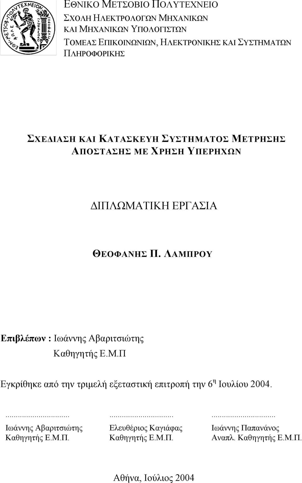 ΛAΜΠΡΟΥ Επιβλέπων : Ιωάννης Αβαριτσιώτης Καθηγητής Ε.Μ.Π Εγκρίθηκε από την τριμελή εξεταστική επιτροπή την 6 η Ιουλίου 2004.