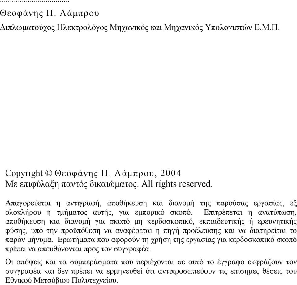 Επιτρέπεται η ανατύπωση, αποθήκευση και διανομή για σκοπό μη κερδοσκοπικό, εκπαιδευτικής ή ερευνητικής φύσης, υπό την προϋπόθεση να αναφέρεται η πηγή προέλευσης και να διατηρείται το παρόν μήνυμα.