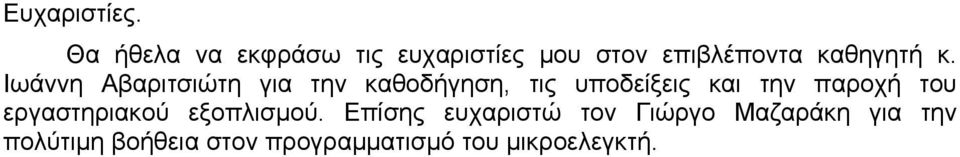 Ιωάννη Αβαριτσιώτη για την καθοδήγηση, τις υποδείξεις και την παροχή