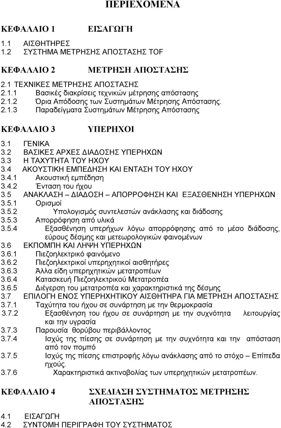 4.2 Ένταση του ήχου 3.5 ΑΝΑΚΛΑΣΗ ΔΙΑΔΟΣΗ ΑΠΟΡΡΟΦΗΣΗ ΚΑΙ ΕΞΑΣΘΕΝΗΣΗ ΥΠΕΡΗΧΩΝ 3.5.1 Ορισμοί 3.5.2 Υπολογισμός συντελεστών ανάκλασης και διάδοσης 3.5.3 Απορρόφηση από υλικά 3.5.4 Εξασθένηση υπερήχων λόγω απορρόφησης από το μέσο διάδοσης, εύρους δέσμης και μετεωρολογικών φαινομένων 3.