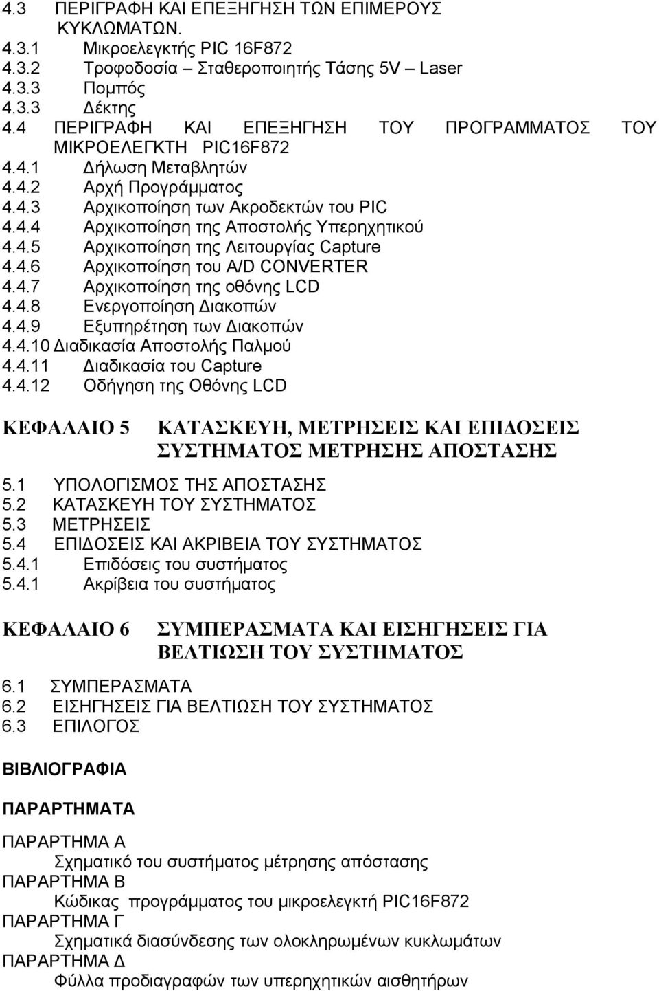 4.5 Αρχικοποίηση της Λειτουργίας Capture 4.4.6 Αρχικοποίηση του A/D CONVERTER 4.4.7 Αρχικοποίηση της οθόνης LCD 4.4.8 Ενεργοποίηση Διακοπών 4.4.9 Εξυπηρέτηση των Διακοπών 4.4.10 Διαδικασία Αποστολής Παλμού 4.