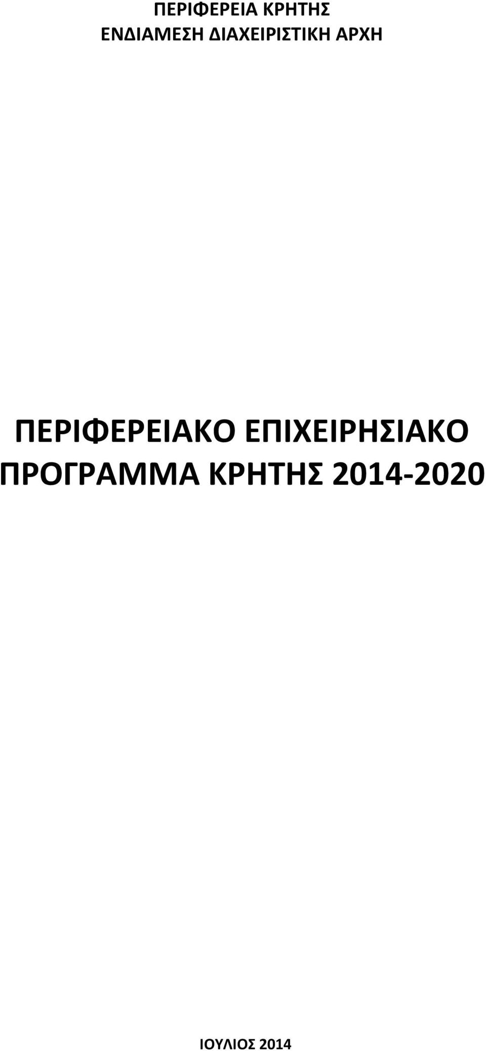 ΠΕΡΙΦΕΡΕΙΑΚΟ ΕΠΙΧΕΙΡΗΣΙΑΚΟ