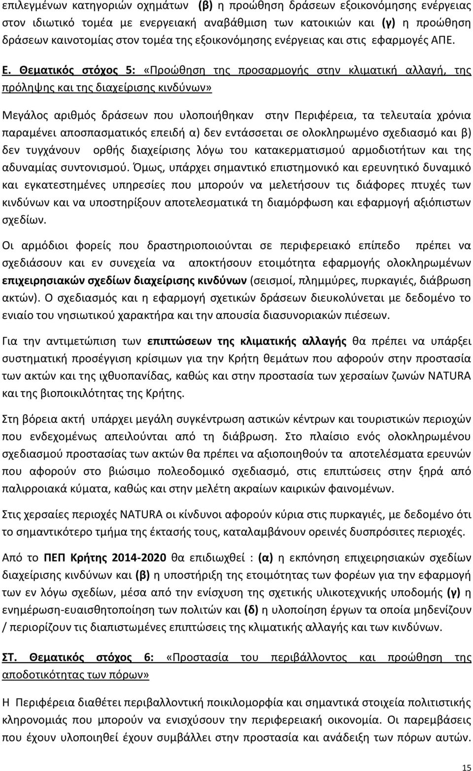 Θεματικός στόχος 5: «Προώθηση της προσαρμογής στην κλιματική αλλαγή, της πρόληψης και της διαχείρισης κινδύνων» Μεγάλος αριθμός δράσεων που υλοποιήθηκαν στην Περιφέρεια, τα τελευταία χρόνια παραμένει