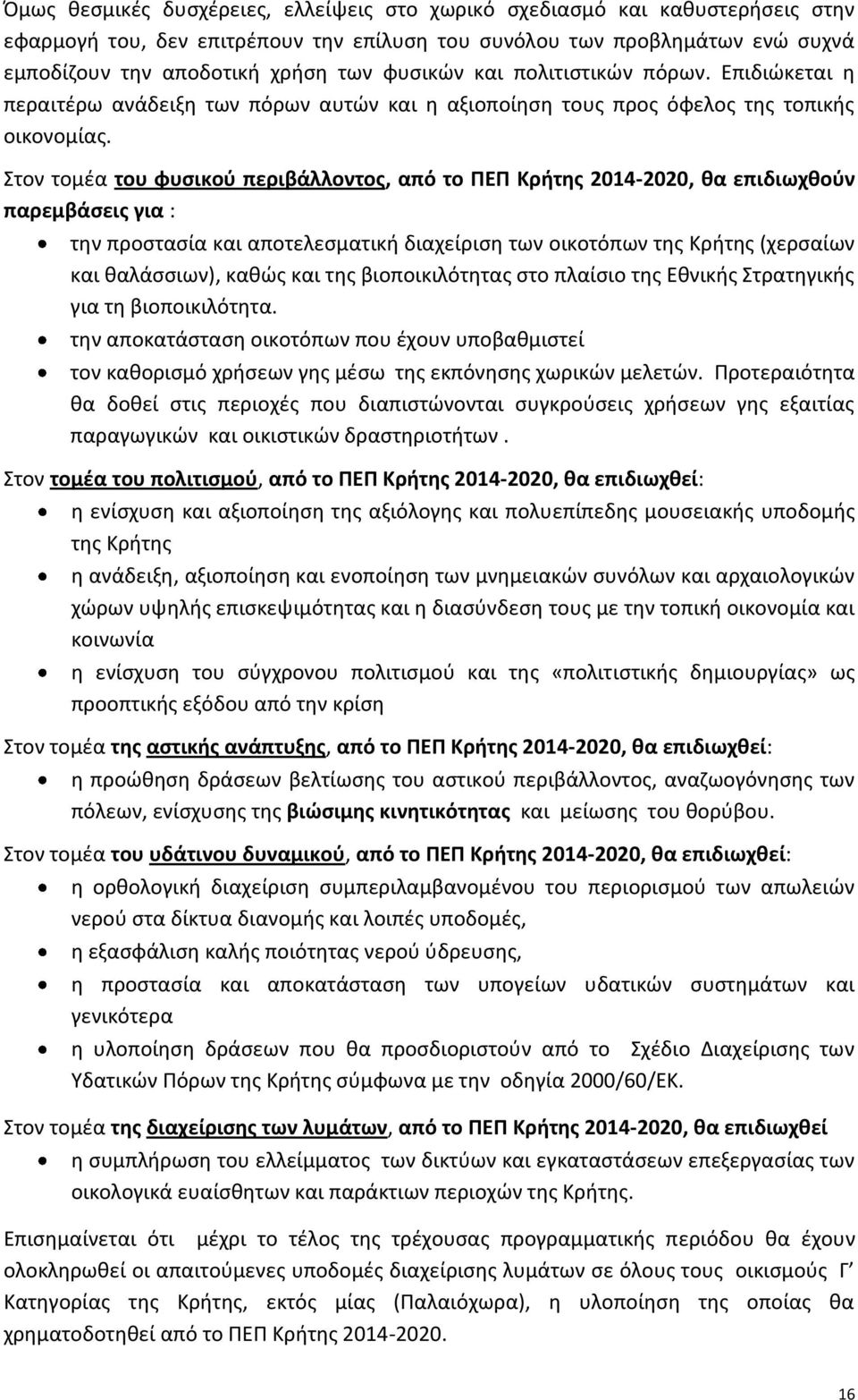 Στον τομέα του φυσικού περιβάλλοντος, από το ΠΕΠ Κρήτης 2014-2020, θα επιδιωχθούν παρεμβάσεις για : την προστασία και αποτελεσματική διαχείριση των οικοτόπων της Κρήτης (χερσαίων και θαλάσσιων),