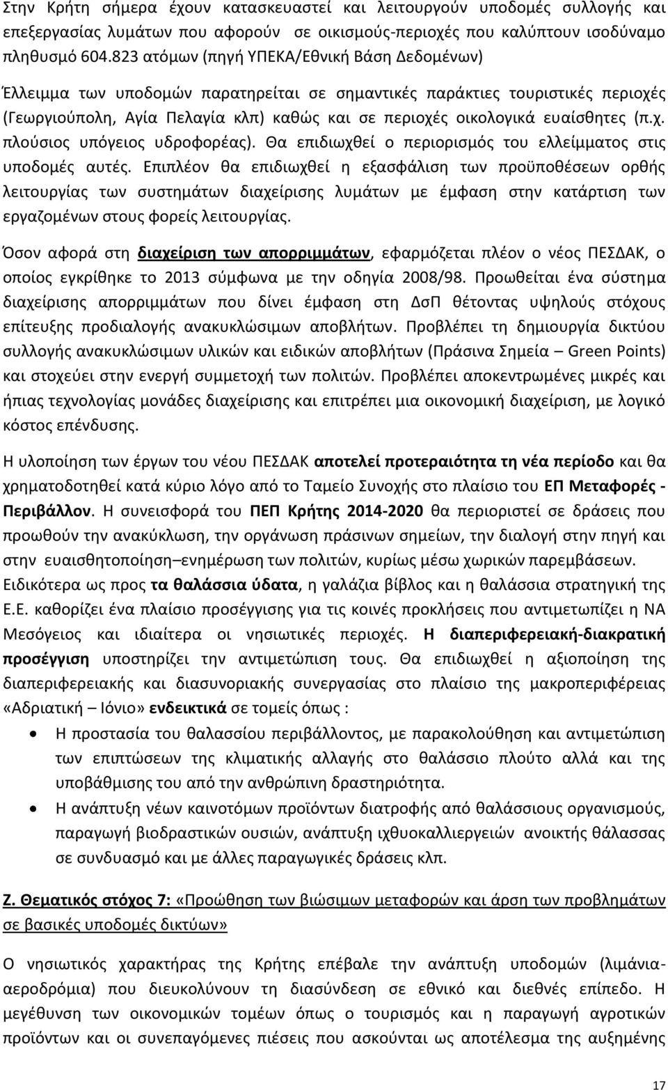 ευαίσθητες (π.χ. πλούσιος υπόγειος υδροφορέας). Θα επιδιωχθεί ο περιορισμός του ελλείμματος στις υποδομές αυτές.