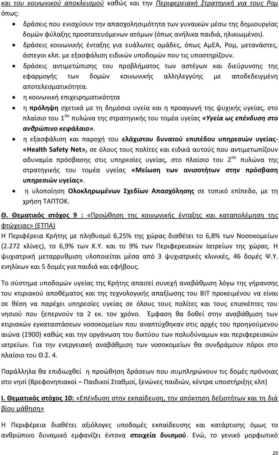 δράσεις αντιμετώπισης του προβλήματος των αστέγων και διεύρυνσης της εφαρμογής των δομών κοινωνικής αλληλεγγύης με αποδεδειγμένη αποτελεσματικότητα.