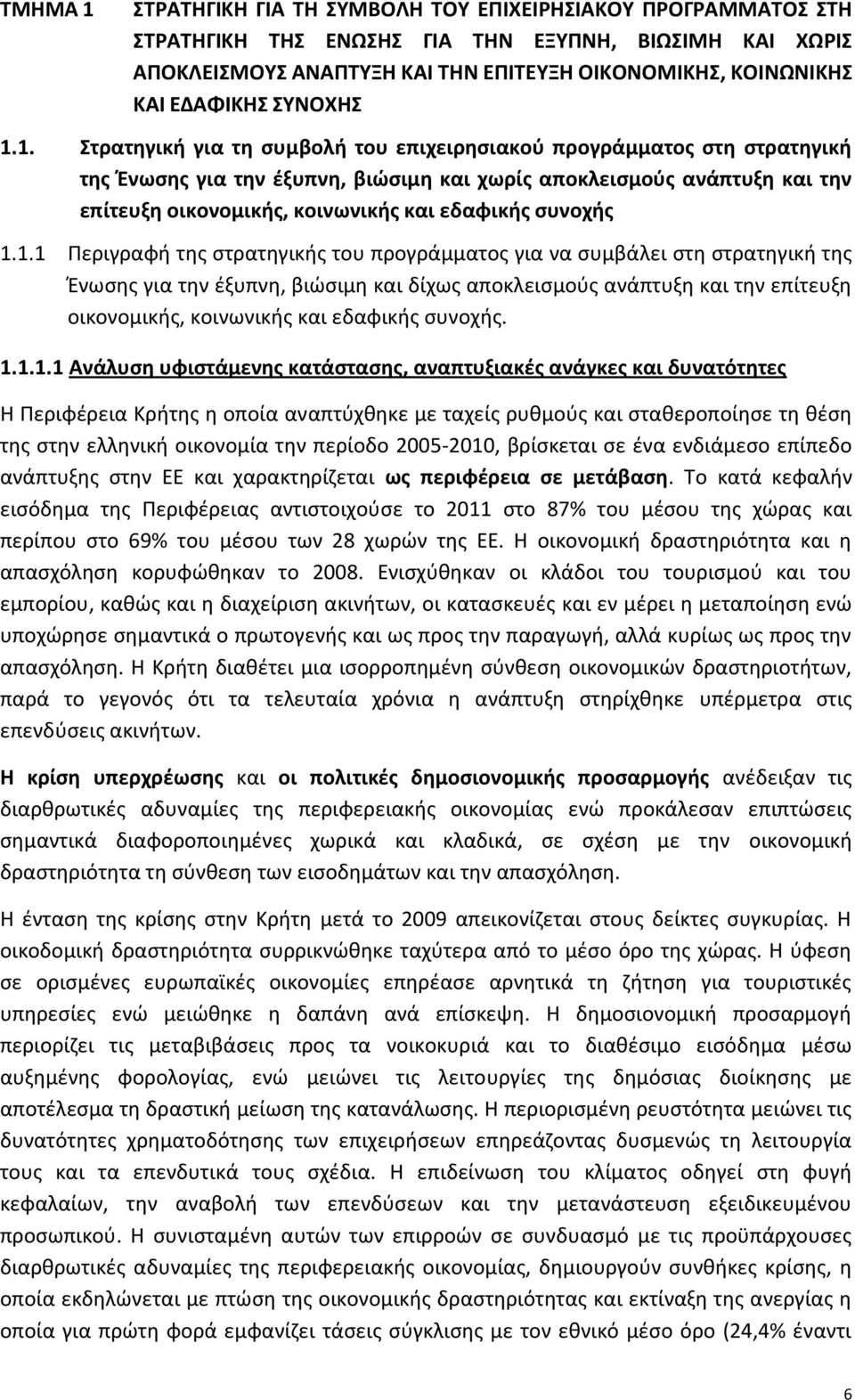 1. Στρατηγική για τη συμβολή του επιχειρησιακού προγράμματος στη στρατηγική της Ένωσης για την έξυπνη, βιώσιμη και χωρίς αποκλεισμούς ανάπτυξη και την επίτευξη οικονομικής, κοινωνικής και εδαφικής