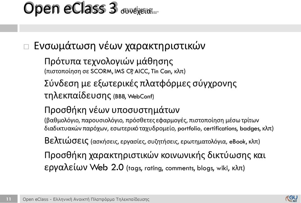 διαδικτυακών παρόχων, εσωτερικό ταχυδρομείο, portfolio, certifications, badges, κλπ) Βελτιώσεις (ασκήσεις, εργασίες, συζητήσεις, ερωτηματολόγια, ebook, κλπ)