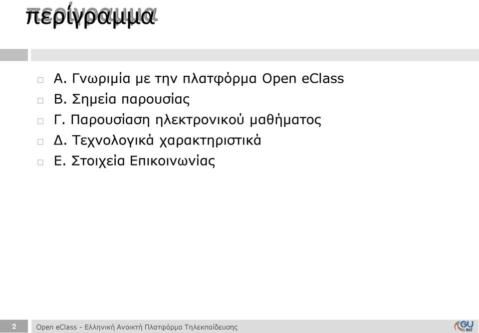 Τεχνολογικά χαρακτηριστικά Ε.