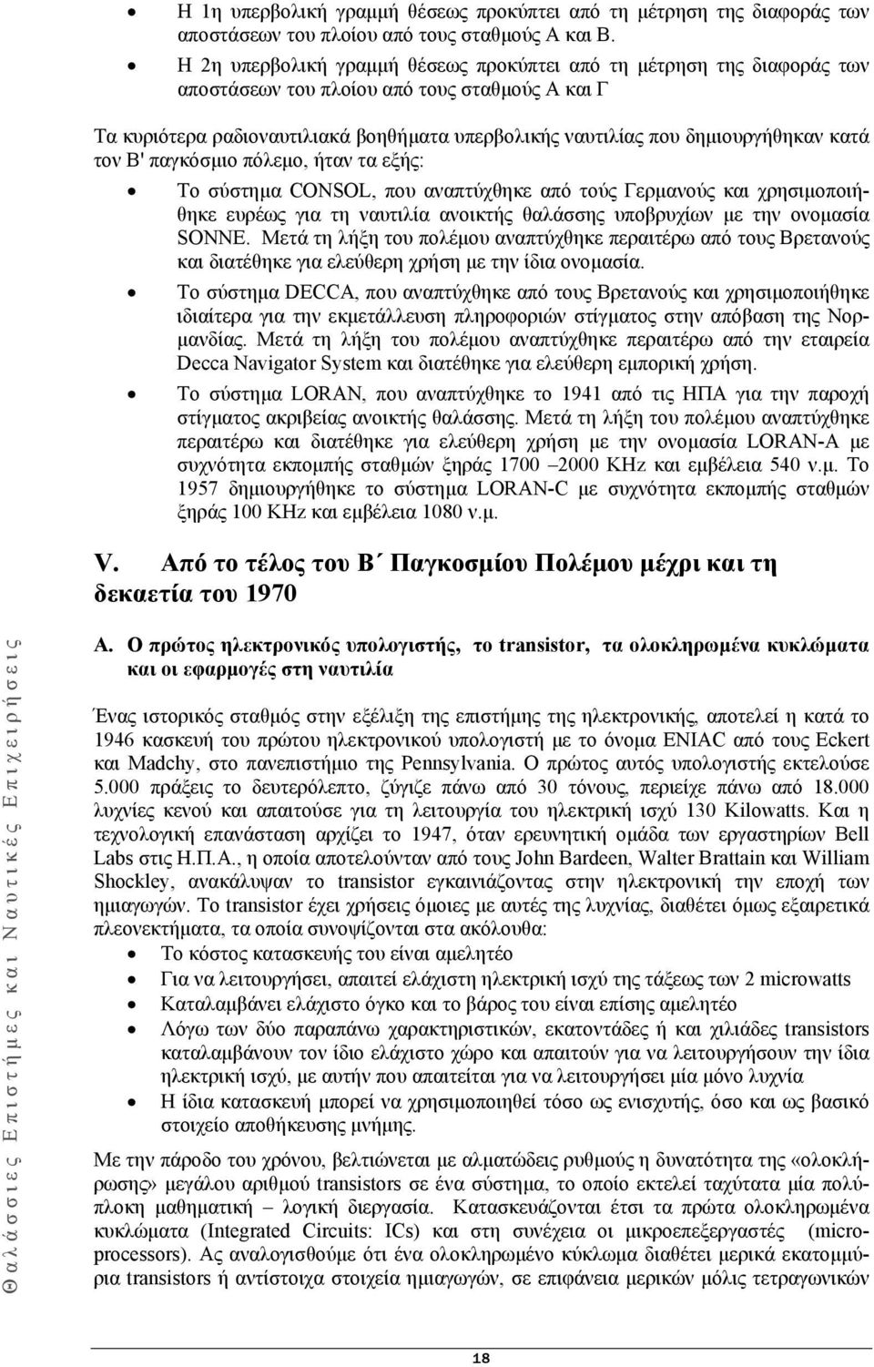 κατά τον Β' παγκόσμιο πόλεμο, ήταν τα εξής: Το σύστημα CONSOL, που αναπτύχθηκε από τούς Γερμανούς και χρησιμοποιήθηκε ευρέως για τη ναυτιλία ανοικτής θαλάσσης υποβρυχίων με την ονομασία SONNE.