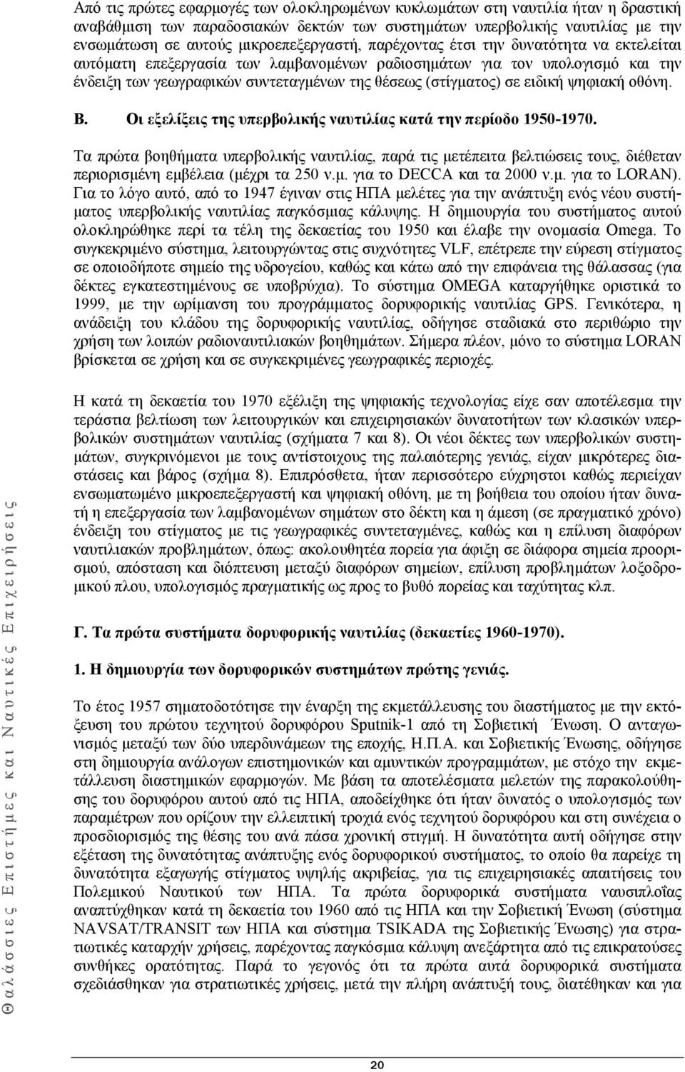 (στίγματος) σε ειδική ψηφιακή οθόνη. Β. Οι εξελίξεις της υπερβολικής ναυτιλίας κατά την περίοδο 1950-1970.