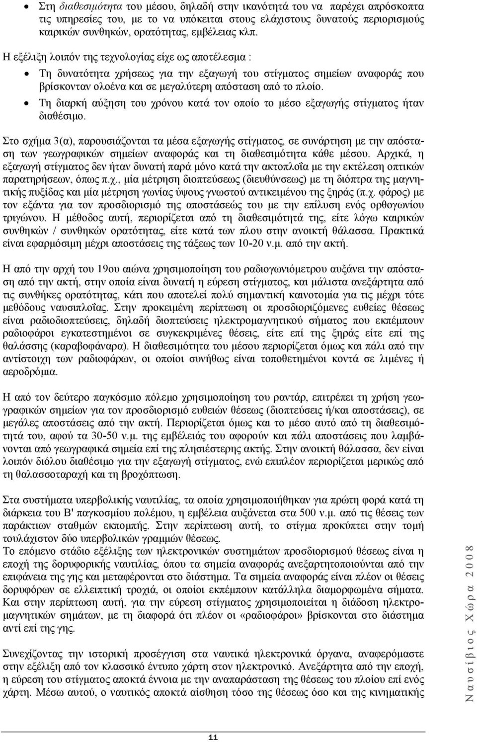 Τη διαρκή αύξηση του χρόνου κατά τον οποίο το μέσο εξαγωγής στίγματος ήταν διαθέσιμο.