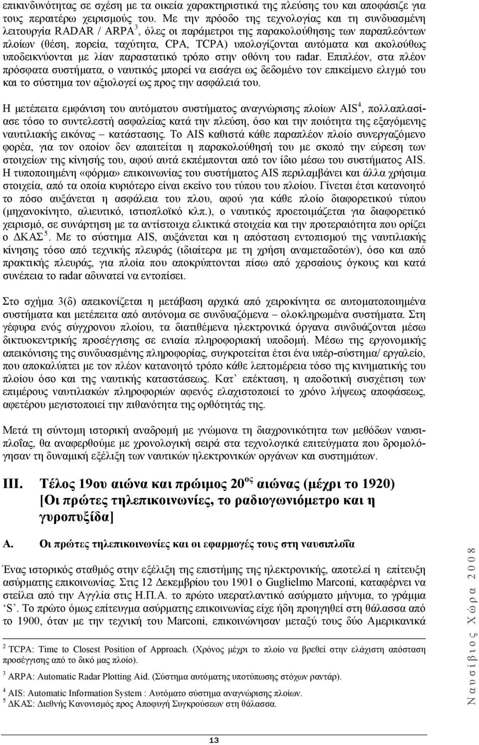 και ακολούθως υποδεικνύονται με λίαν παραστατικό τρόπο στην οθόνη του radar.