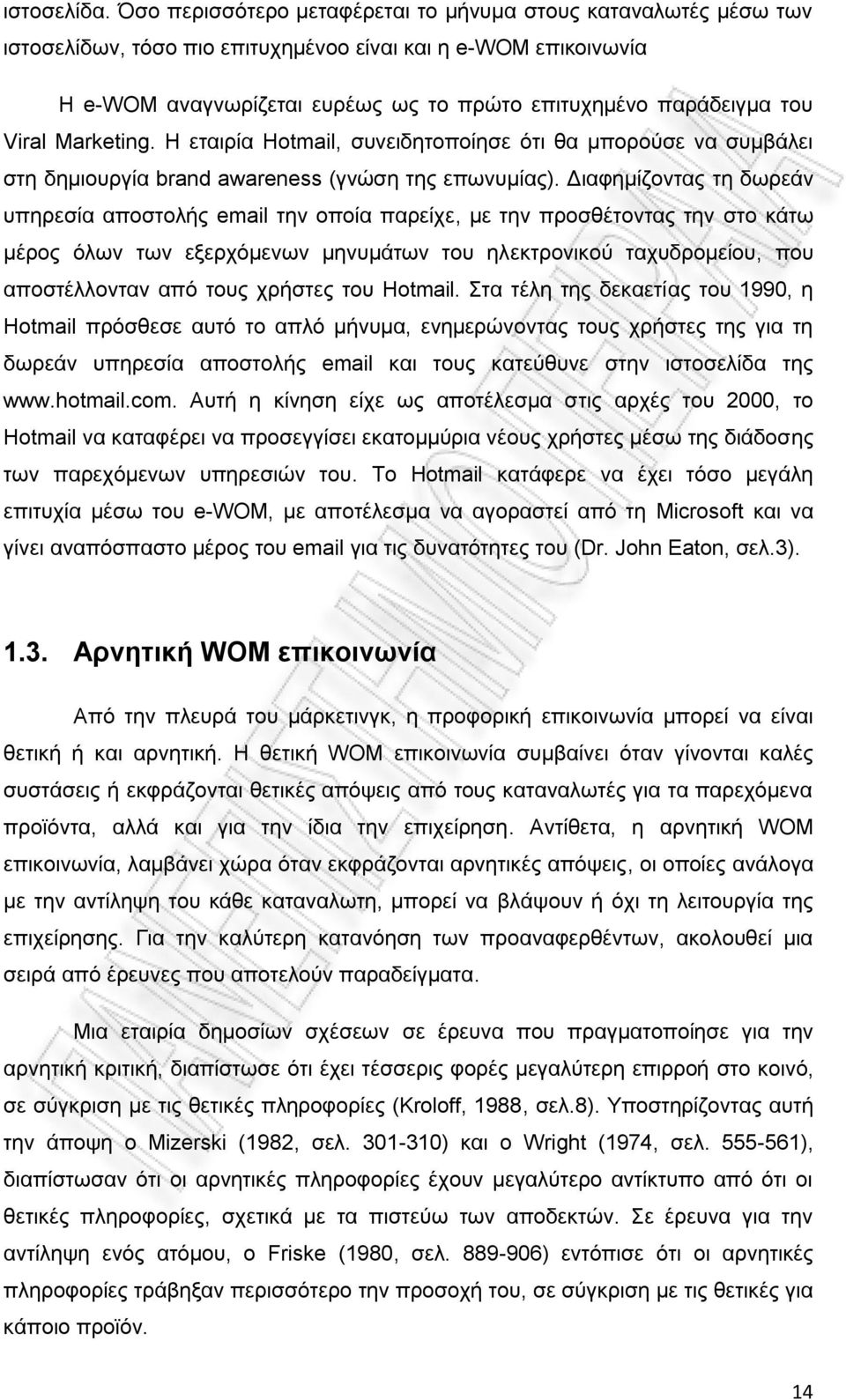 Viral Marketing. Η εταιρία Hotmail, συνειδητοποίησε ότι θα μπορούσε να συμβάλει στη δημιουργία brand awareness (γνώση της επωνυμίας).