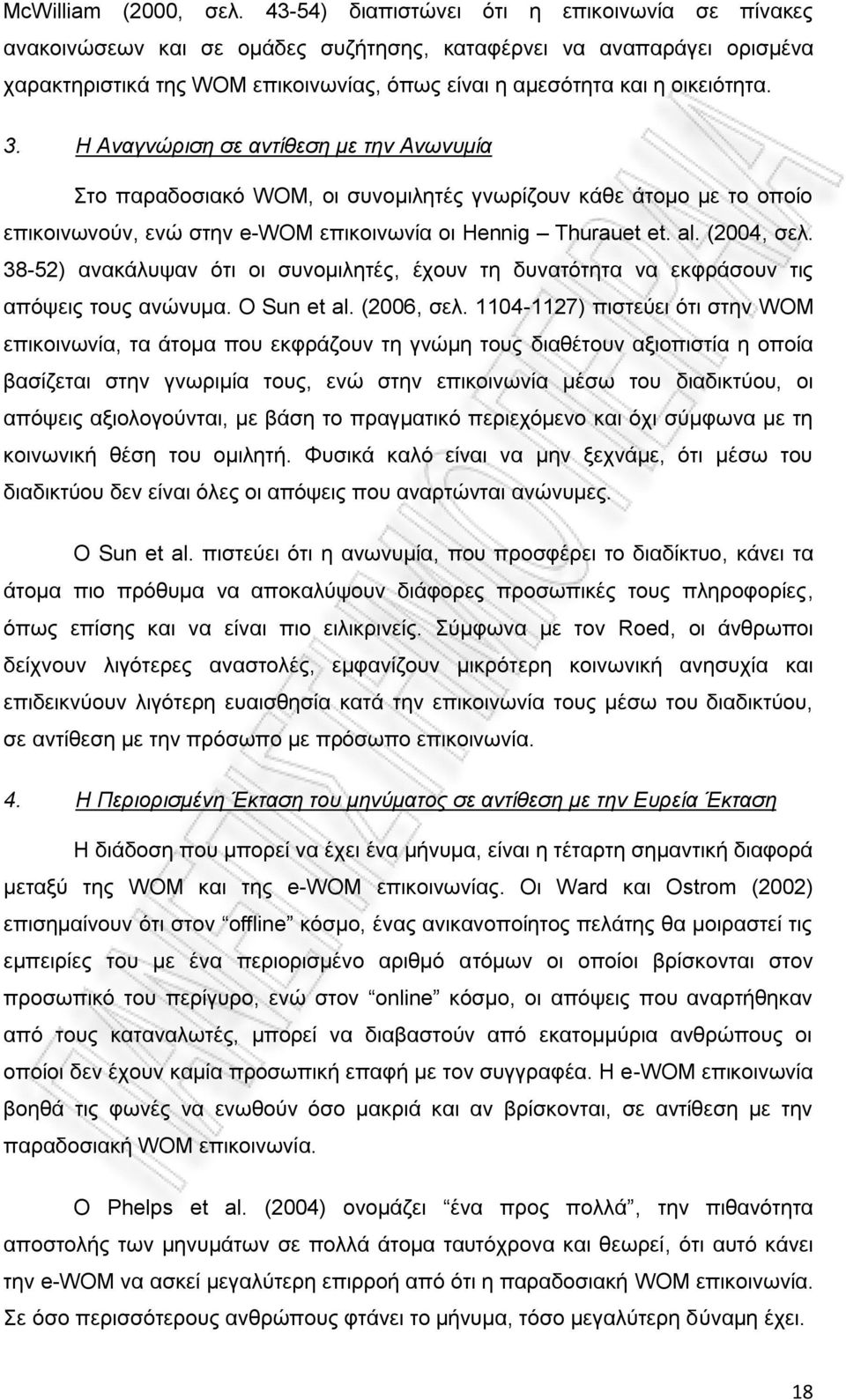 Η Αναγνώριση σε αντίθεση με την Ανωνυμία Στο παραδοσιακό WOM, οι συνομιλητές γνωρίζουν κάθε άτομο με το οποίο επικοινωνούν, ενώ στην e-wom επικοινωνία οι Hennig Thurauet et. al. (2004, σελ.