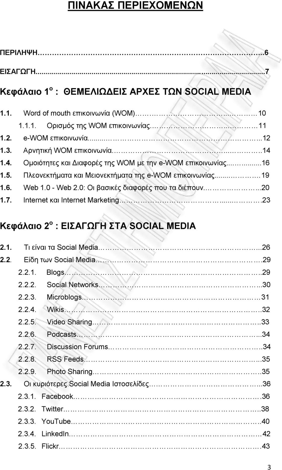 ... 19 1.6. Web 1.0 - Web 2.0: Οι βασικές διαφορές που τα διέπουν....20 1.7. Internet και Internet Marketing....23 Κεφάλαιο 2 ο : ΕΙΣΑΓΩΓΗ ΣΤΑ SOCIAL MEDIA 2.1. Τι είναι τα Social Media...26 2.2. Είδη των Social Media.