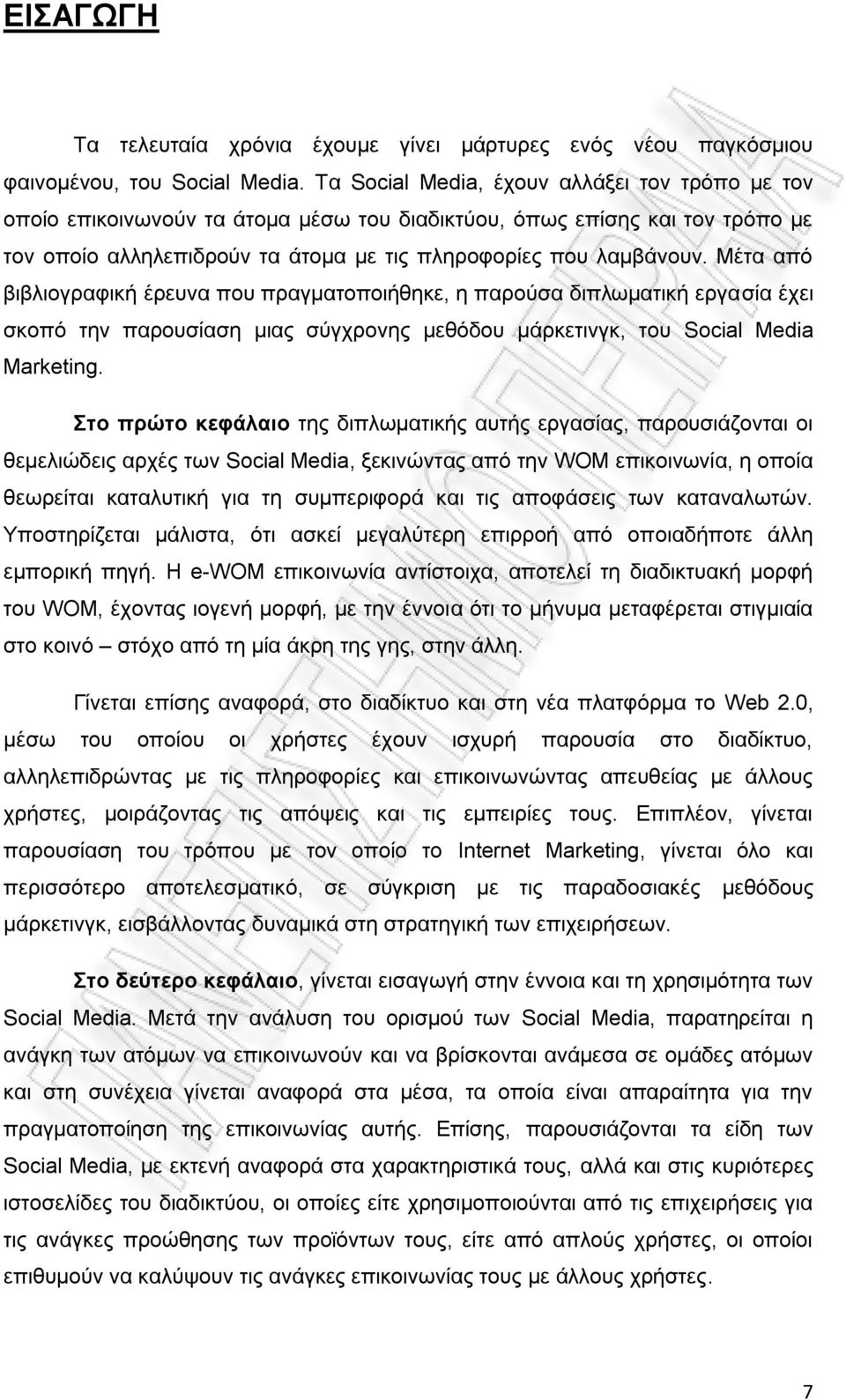 Μέτα από βιβλιογραφική έρευνα που πραγματοποιήθηκε, η παρούσα διπλωματική εργασία έχει σκοπό την παρουσίαση μιας σύγχρονης μεθόδου μάρκετινγκ, του Social Media Marketing.