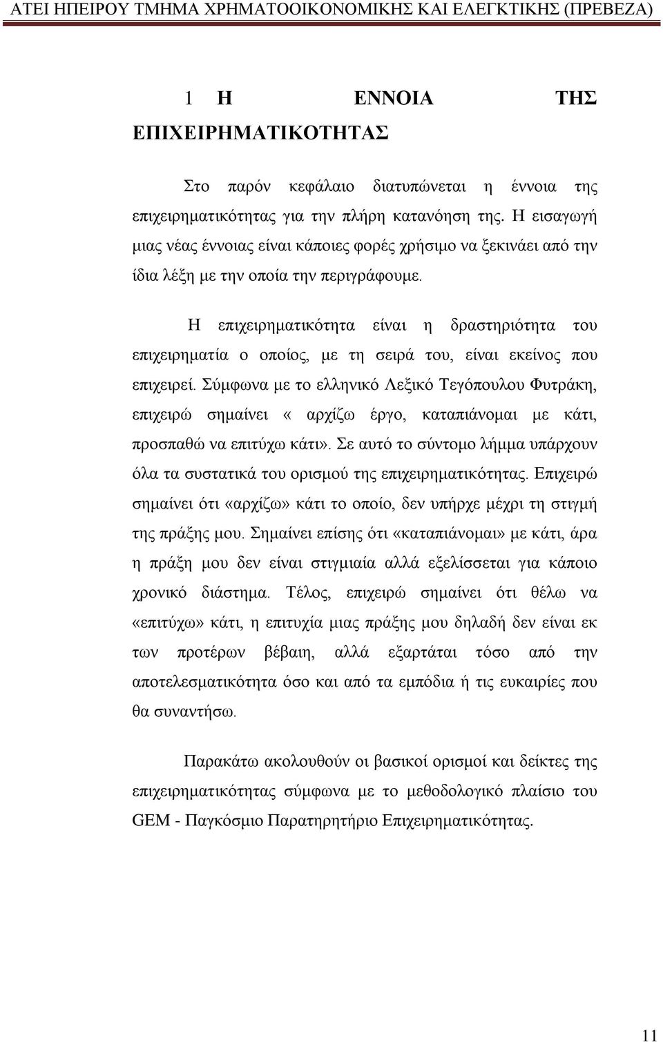 Η επιχειρηματικότητα είναι η δραστηριότητα του επιχειρηματία ο οποίος, με τη σειρά του, είναι εκείνος που επιχειρεί.