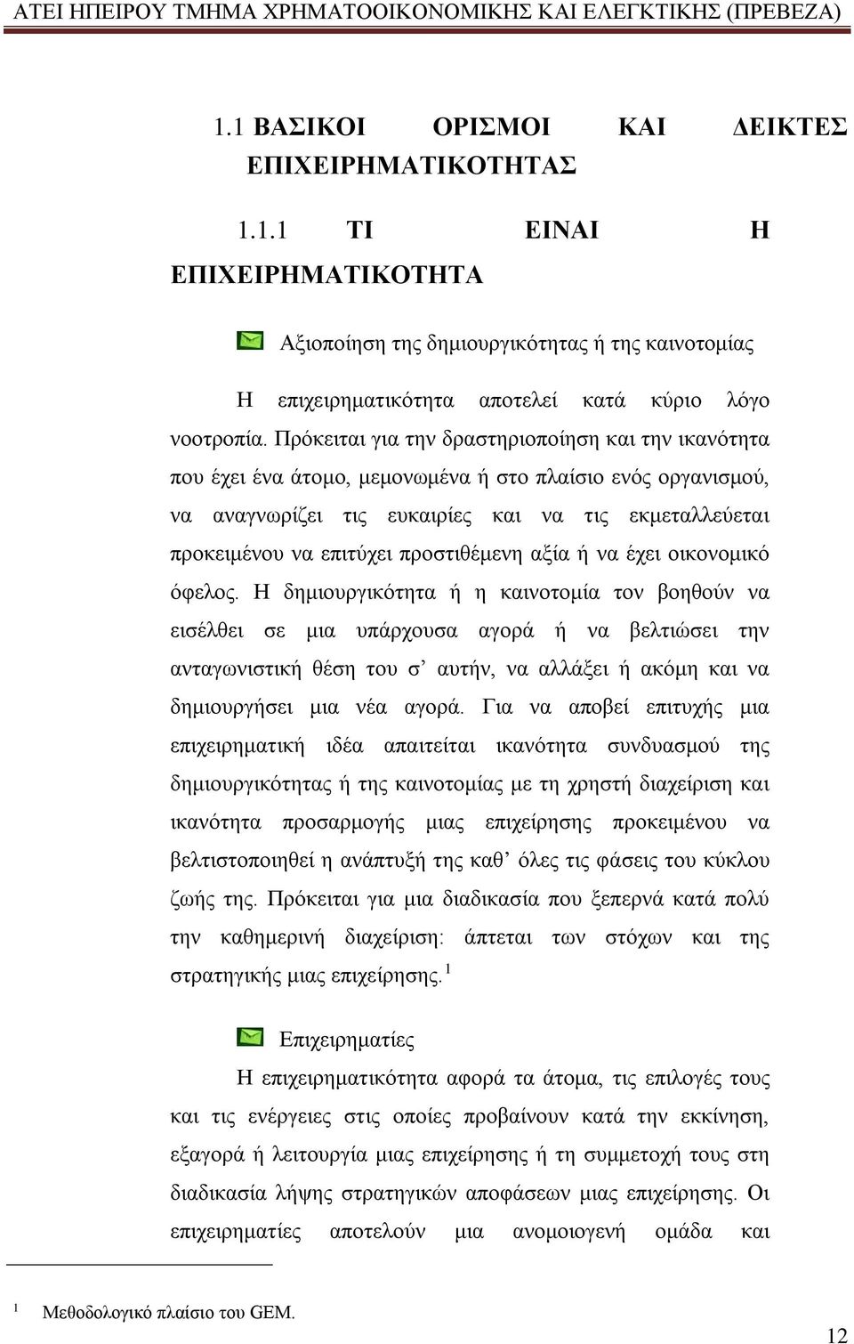 προστιθέμενη αξία ή να έχει οικονομικό όφελος.